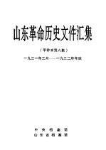 山东革命历史文件汇集  甲种本第6集  1931年三月-1932年年底