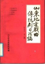 山东地方戏曲传统剧目汇编 五音戏 第2集