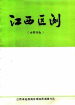 江西区测 1982 总第8期