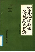 山东地方戏曲传统剧目汇编  山东梆子  第6集