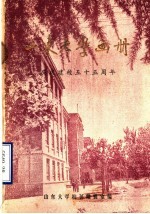 山东大学建校五十五周年画册 1926-1981