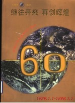 继往开来 再创辉煌 庆祝大众日报创刊六十周年 1939-1999