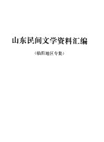 山东民间文学资料汇编 临沂地区专集