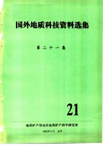 国外地质科技资料选集 第21集