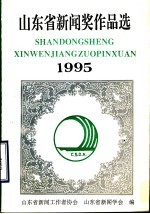 1995年山东省新闻奖作品选