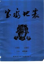 宝鸡地震 1981-1982合刊 总第5期