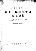 中国地质学会 第卅二届学术年会论文选集 水文地质、工程地质、第四系、地貌