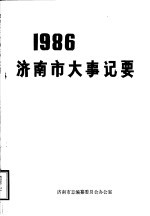 1986年济南市大事纪要