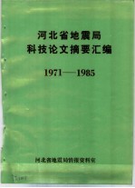 河北省地震局科技论文摘要汇编 1971-1985