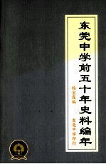 东莞中学前五十年史料编年 上