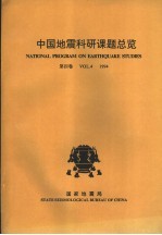 中国地震科研课题总览 第4卷 1994