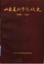 山东建材学院校史 1948-1998 第2册 1983-1998