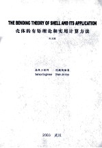 壳体的有矩理论和实用计算方法 英文版