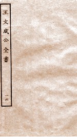 王文成公全书  16