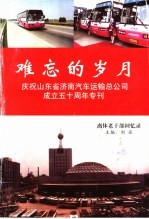 难忘的岁月 庆祝山东省济南汽车运输总公司成立五十周年专刊 离休老干部回忆录