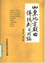 山东地方戏曲传统剧目汇编 两夹弦 第7集