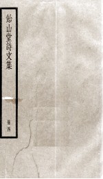 怡山堂诗文集 4