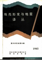 地壳形变与地震译丛 国外诱发地震专辑 1985