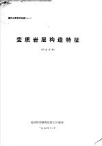 国外地质资料选编 11 变质岩层构造特征