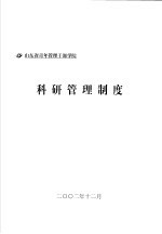 山东省青年管理干部学院 科研管理制度