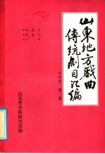 山东地方戏曲传统剧目汇编 哈哈腔 第1集