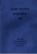 河南省干线公路网规划研究报告 上篇