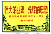 伟大的业绩 光辉的思想 纪念毛泽东同志诞辰90周年