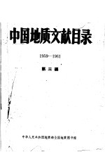 中国地质文献目录 1959-1961 第3编