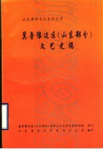 冀鲁豫边区 山东部分 文艺史稿