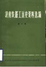 济南铁路工运史资料选编 第10辑 济南机车工厂工运史资料专辑