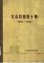 大众日报四十年 1939-1979