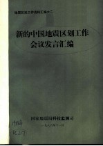 地震区划工作资料汇编之二 新的中国地震区划工作会议发言汇编