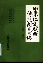 山东地方戏曲传统剧目汇编 莱芜梆子 第4集