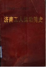 济南工人运动简史 1949-1993