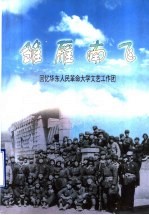 雏雁南飞：回忆华东人民革命大学文工团