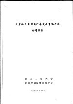 科技项目结题报告 电动自行车在北京发展策略研究