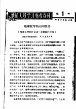 地质人员学习参考资料 第1-13号