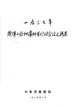 1937年菏泽七级地震科学讨论会论文摘要