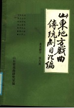 山东地方戏曲传统剧目汇编 莱芜梆子 第9集