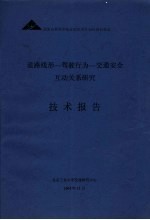 道路线形-驾驶行为-交通安全互动关系研究技术报告