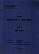 北京市智能交通系统 ITS 规划与示范研究 1期 分课题六 交通综合信息平台与服务系统研究 总报告 暨工作报告