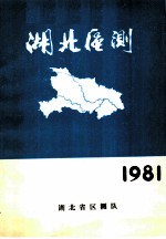 湖北区测 1981