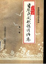 中国民间文学集成 日照民间歌谣谚语集 第1卷 151102