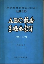 《外文特种刊物征订目录》 R1-115 AEC报告书号码总索引 1961-1971