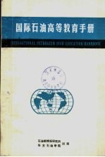 国际石油高等教育手册