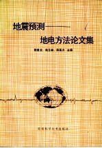 地震预测：地电方法论文集