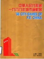 中华人民共和国1988年城市运动会