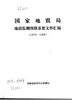 国家地震局地震监测预报重要文件汇编 1979-1988