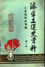 济宁工运史资料 济宁市工会组织史专辑 1939-1989 第2辑