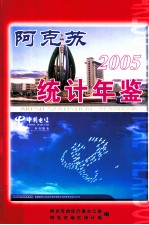 阿克苏统计年鉴 2005